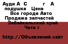 Ауди А6 С5 1997-04г   Аirbag подушка › Цена ­ 3 500 - Все города Авто » Продажа запчастей   . Забайкальский край,Чита г.